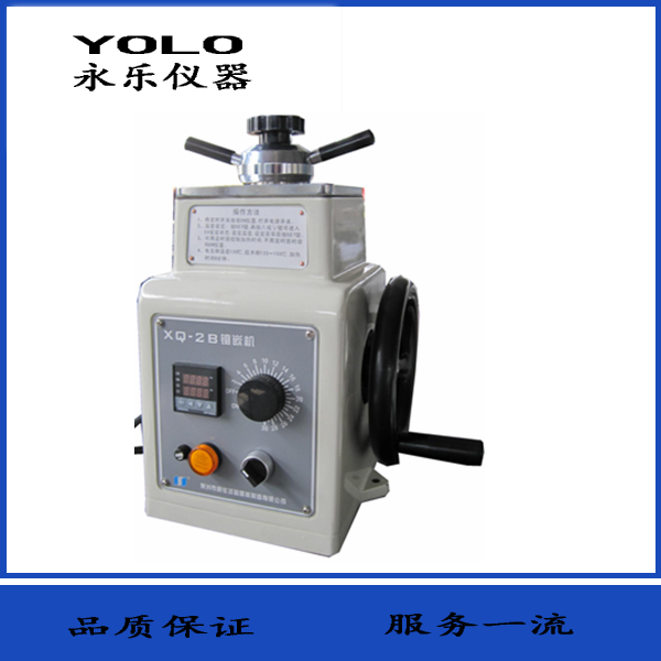 XQ-2B金相试样镶嵌机