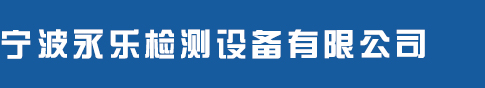 影像测量仪、二次元影像测量仪、全自动影像测量仪、一键式影像测量仪、三坐标测量机-宁波永乐检测设备有限公司